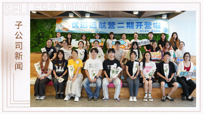 遠(yuǎn)行無界，航行無限｜優(yōu)遠(yuǎn)遠(yuǎn)航營(yíng)二期開營(yíng)！